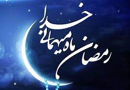 فرا رسیدن ماه رمضان ماه صداقت دلها ماه ضیافت الله مبارک